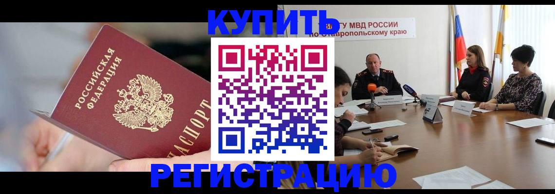 купить прописку в Ясном